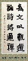 隶书——为文论诗联