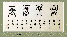 漆鸟篆——天道酬勤
