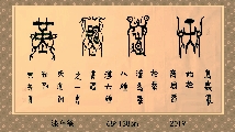 漆鸟篆——天道酬勤