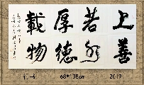 行书——上善厚德联