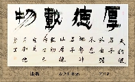 漆书——厚德载物