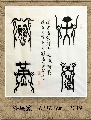 漆鸟篆——天道酬勤