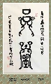 鸟虫篆