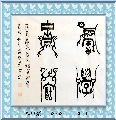 漆鸟篆——积学储宝