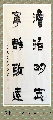 漆书——淡泊明志宁静致远