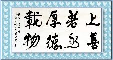 行书——上善若水厚德载物