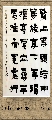 漆书——左宗棠联句