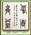 鸟虫篆——积学储宝