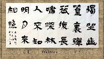 隶书——王维竹里馆