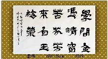 隶书——学问芬芳联