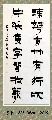 漆书——疏花片纸联