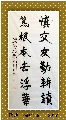 魏碑——左宗棠联