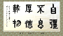 隶书—自强不息厚德载物