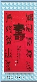 鸟虫篆——福如寿比联