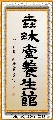 隶书牌匾