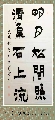 漆书——明月清泉联