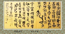 根笔草篆——毛泽东词蝶恋花