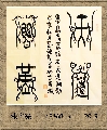 漆鸟篆——天道酬勤
