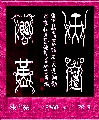 漆鸟篆——天道酬勤