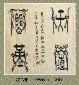 漆鸟篆——天道酬勤