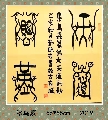 漆鸟篆——天道酬勤