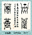 漆鸟篆——天道酬勤