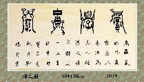 漆鸟篆——积学储宝