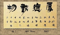 漆书——厚德载物