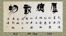 漆书——厚德载物