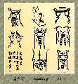 漆鸟篆——上善若水厚德载物
