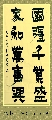 漆书——国强家和联