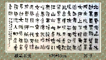 根笔漆书——毛泽东沁园春雪