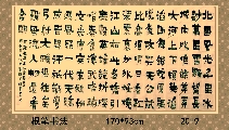 根笔漆书——毛泽东沁园春雪