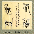 漆鸟篆——厚德载物