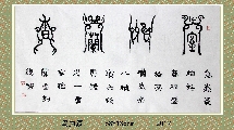 鸟虫篆——室雅兰香