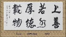 行书——上善若水厚德载物