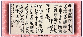 根l笔草篆——毛泽东词蝶恋花答李淑一