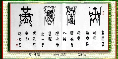 漆鸟篆——天道酬勤