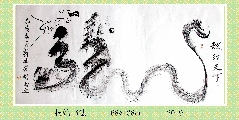根笔书法——龙行天下