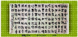 根笔漆书——毛泽东词沁园春雪