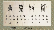 鸟虫篆——室雅兰香
