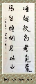 行书——睡起满阶联