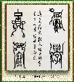 鸟虫篆——积学储宝