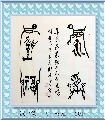 漆鸟篆——永受嘉福