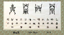 鸟虫篆——室雅兰香