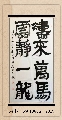 隶书——涛来云静联
