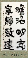 隶书联