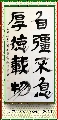 隶书——自强厚德联