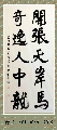 魏碑行书——开张奇逸联