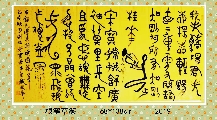 根笔草篆——毛泽东词蝶恋花答李淑一